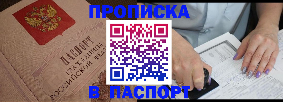 купить прописку в Константиновске